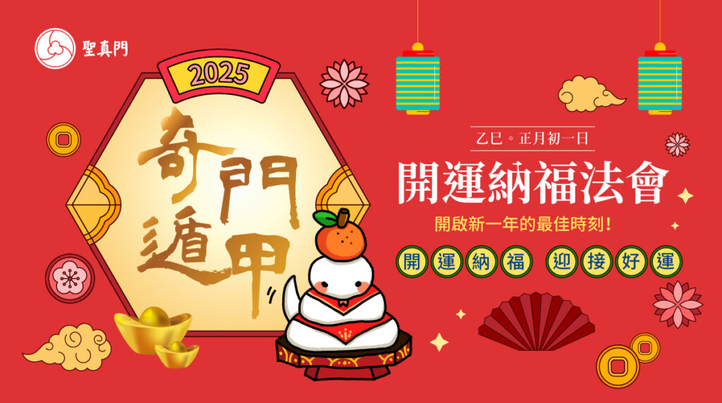 聖真門法會｜2025乙巳🐍蛇年奇門遁甲開運納福法會(已圓滿)