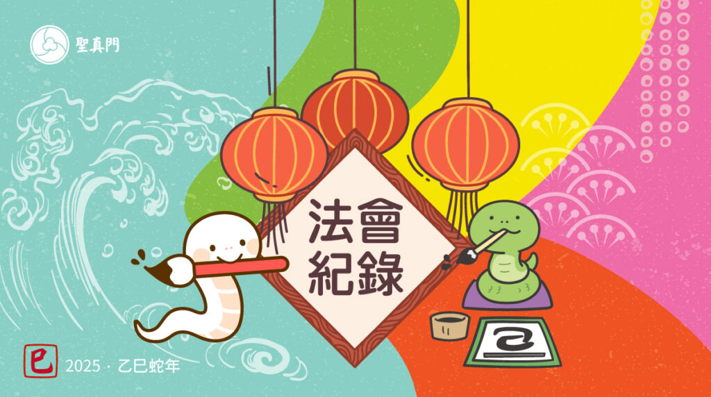 2025乙巳蛇🐍年各式法會紀錄  ☆持續更新中☆