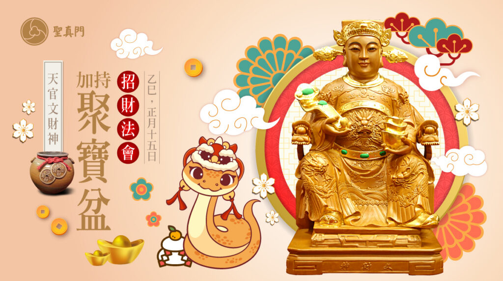 聖真門法會｜2025乙巳🐍蛇年天官文財神加持聚寶盆招財法會(已圓滿)