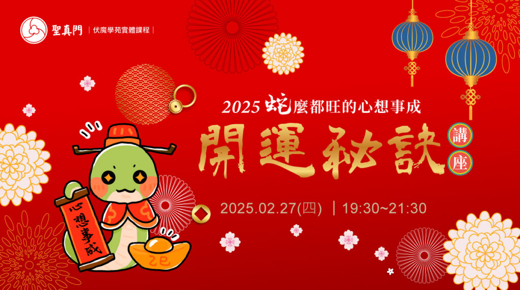 伏魔學苑系列課程｜2025蛇麼都旺的心想事成，開運秘訣講座(課程已圓滿)