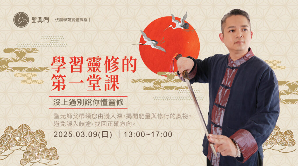 伏魔學苑系列課程｜學習靈修的第一堂課—沒上過別說你懂靈修(課程已圓滿)