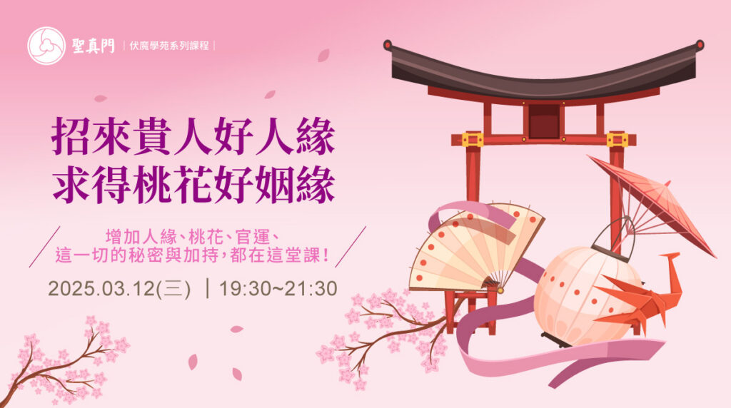 伏魔學苑系列課程｜招來貴人好人緣、求得桃花好姻緣 (課程已圓滿)