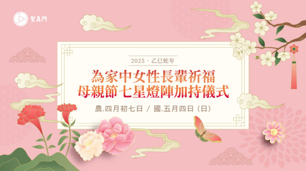 聖真門法會｜2025乙巳🐍蛇年為家中女性長輩祈福—母親節七星燈陣加持儀式(已圓滿)