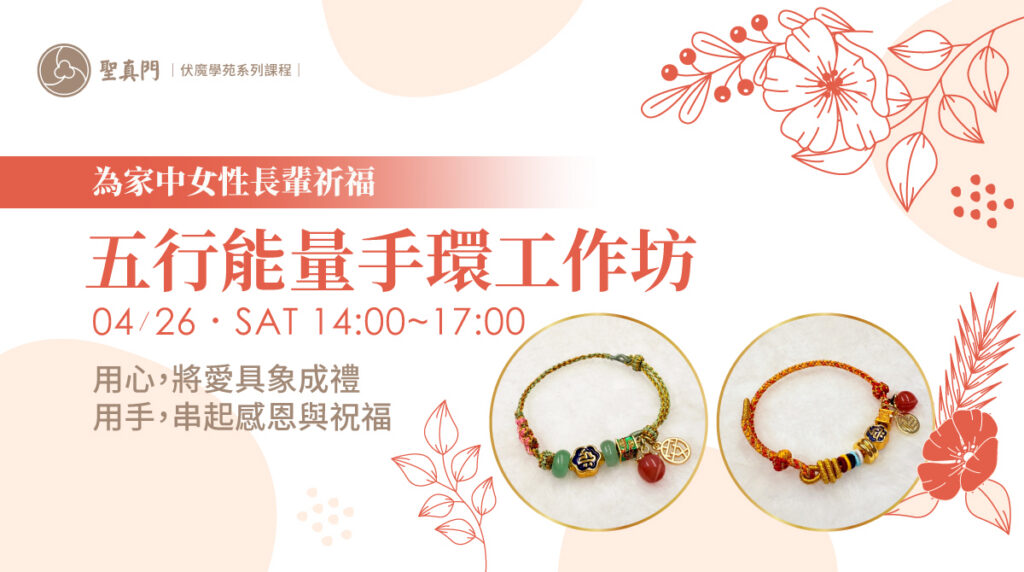 伏魔學苑系列課程｜為家中女性長輩祈福，五行能量手環工作坊 (已圓滿)