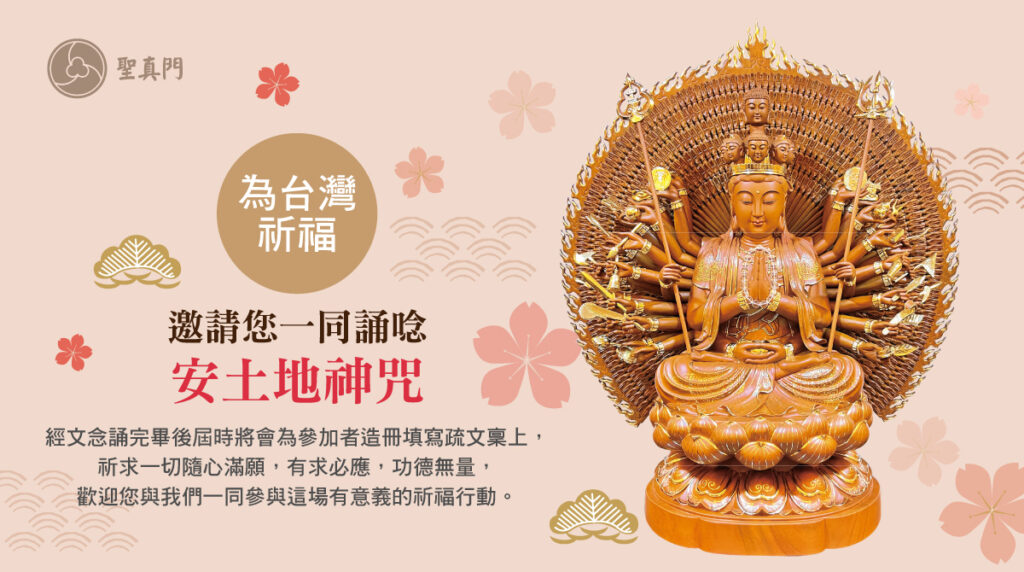 聖真門祈福活動｜5/14~8/30(共計108天)邀請您一同為台灣祈福安定土地(活動圓滿)