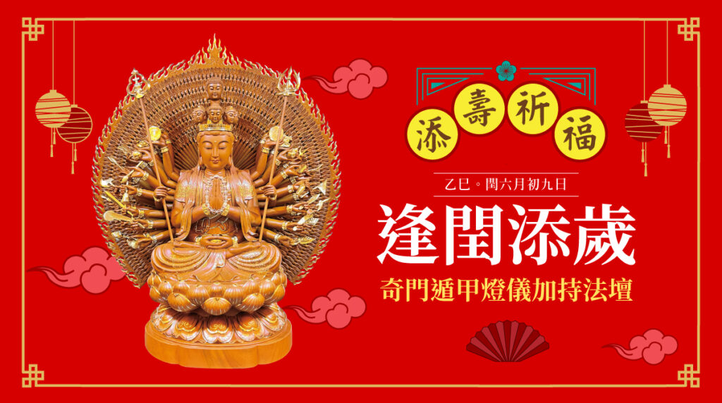 聖真門法會│2025乙巳🐍蛇年閏六月初九日逢閏添歲奇門遁甲燈儀加持法壇(已圓滿)