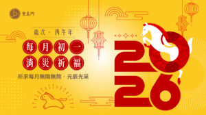 聖真門法會｜2026丙午🐴馬年每月農曆初一消災解厄祈福補運法會（公司行號與寵物也可報名喔！）
