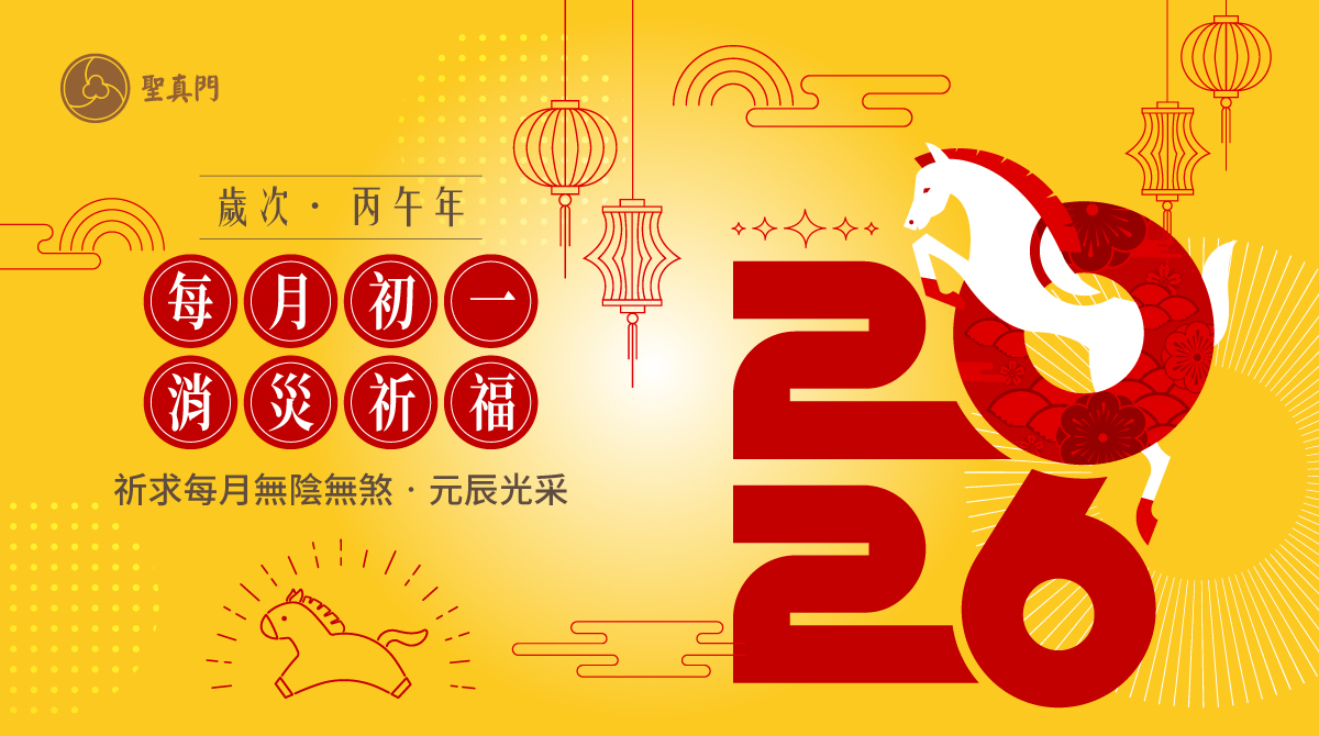 聖真門法會｜2026丙午🐴馬年每月農曆初一消災解厄祈福補運法會（公司行號與寵物也可報名喔！）