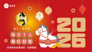 聖真門法會│2026丙午🐴馬年每月農曆十五興旺財運法會（公司行號也可報名喔！）