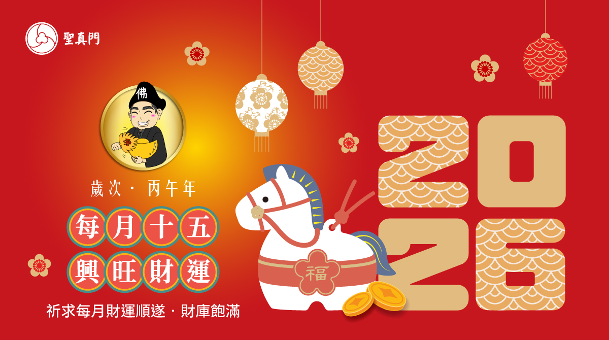 聖真門法會│2026丙午🐴馬年每月農曆十五興旺財運法會（公司行號也可報名喔！）
