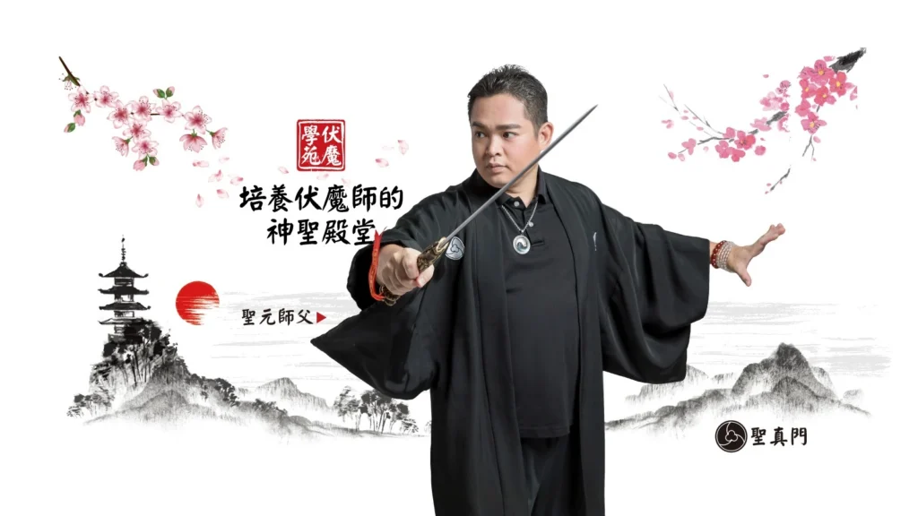 伏魔學苑