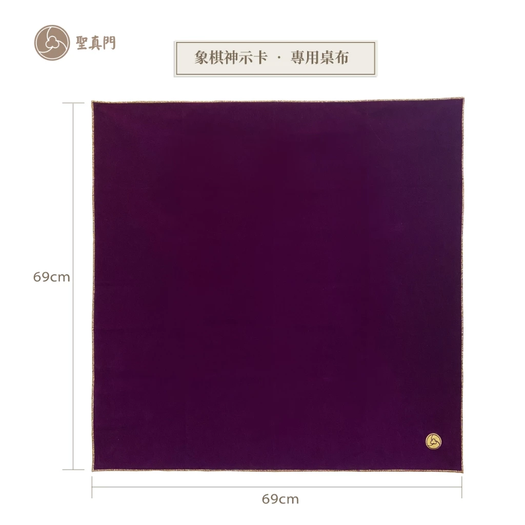 占卜桌布-占卜師必備用布69x69cm，四邊金邊雙面麂皮絨布，象棋占卜桌布/塔羅牌專用桌布/占卜布