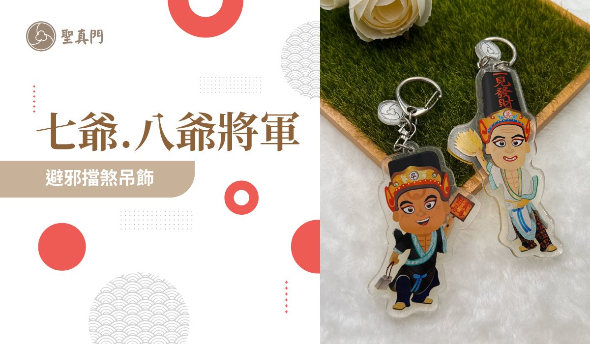 七爺將軍、八爺將軍/避邪擋煞吊飾/伏魔商品
