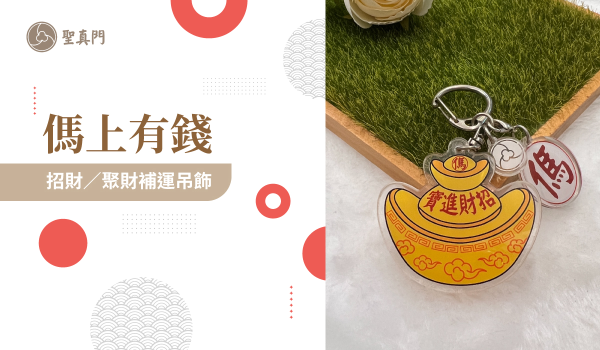 傌上有錢-招財/聚財/進財/增加財運/神佛加持