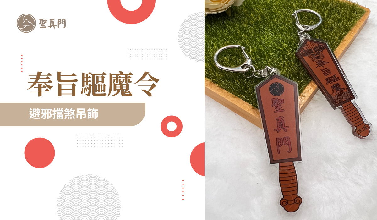 奉旨驅魔令吊飾-鍾馗避邪/擋煞/出入平安