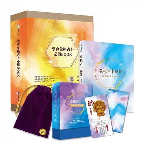 學會象棋占卜必備BOOK-象棋占卜秘笈：一棋解答人生大小事／象棋神示卡操作手冊／學會象棋占卜