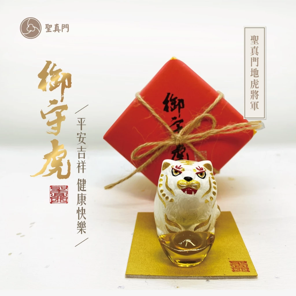 御守虎「地虎將軍」手工訂製✅金色✅白色✅黑色!招財進寶/平安吉祥/鎮煞驅邪!!客製訂作款