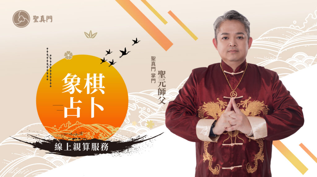 聖元師父 線上象棋占卜親算