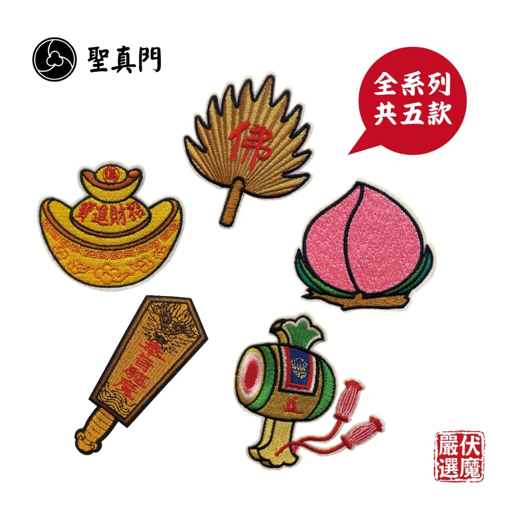 聖靈顯真繡片貼-可黏可燙可車縫/祈福補運/補丁貼紙/避邪擋煞/招財進寶/正能量