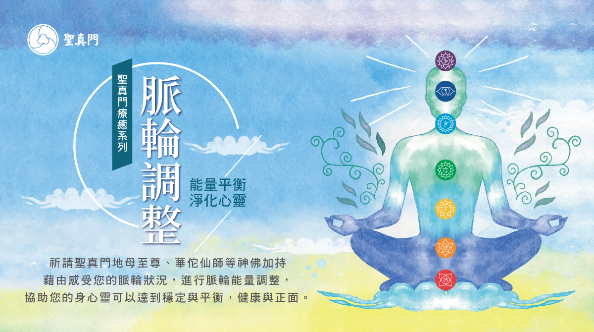 療癒師道行—脈輪調整