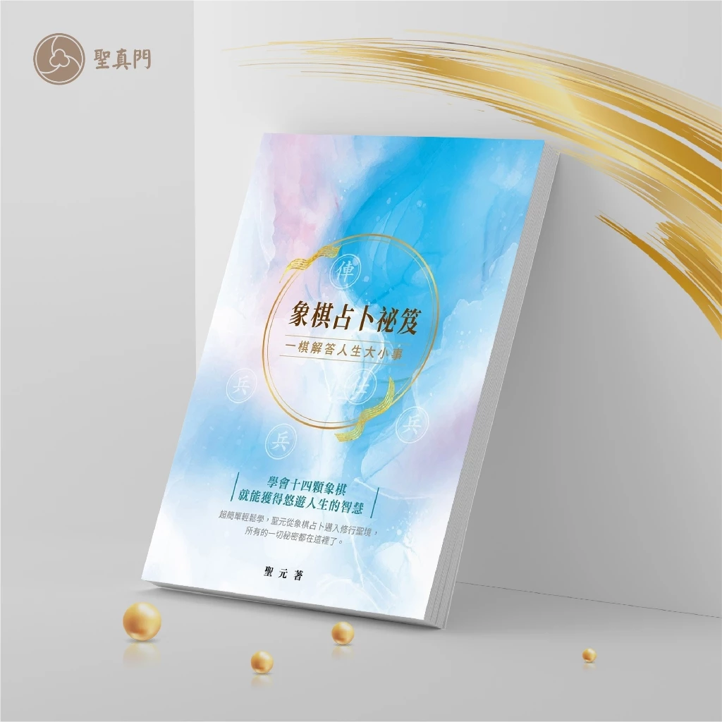 象棋占卜祕笈-一棋解答人生大小事/象棋占卜入門書聖元師父新書上市熱賣中/購書即可線上觀看視訊教學