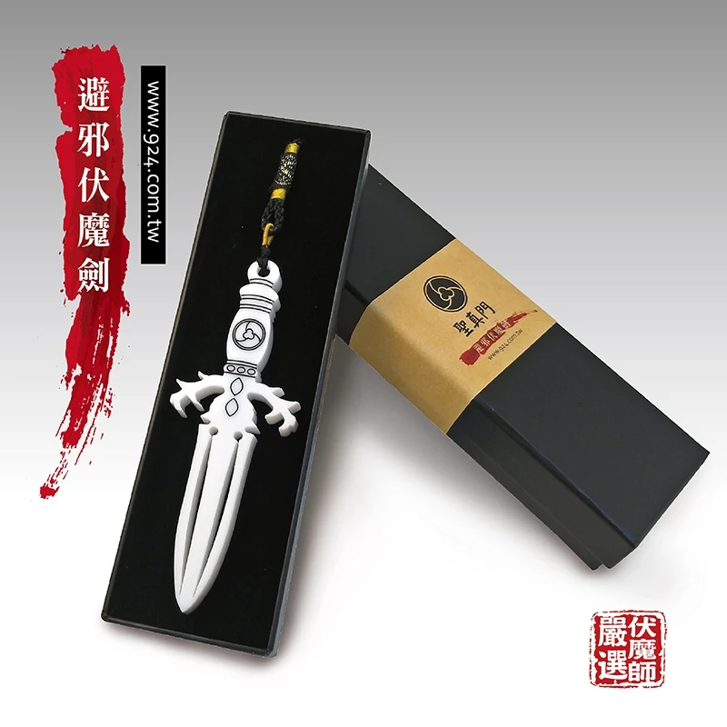 避邪伏魔劍/避邪/擋煞/文青