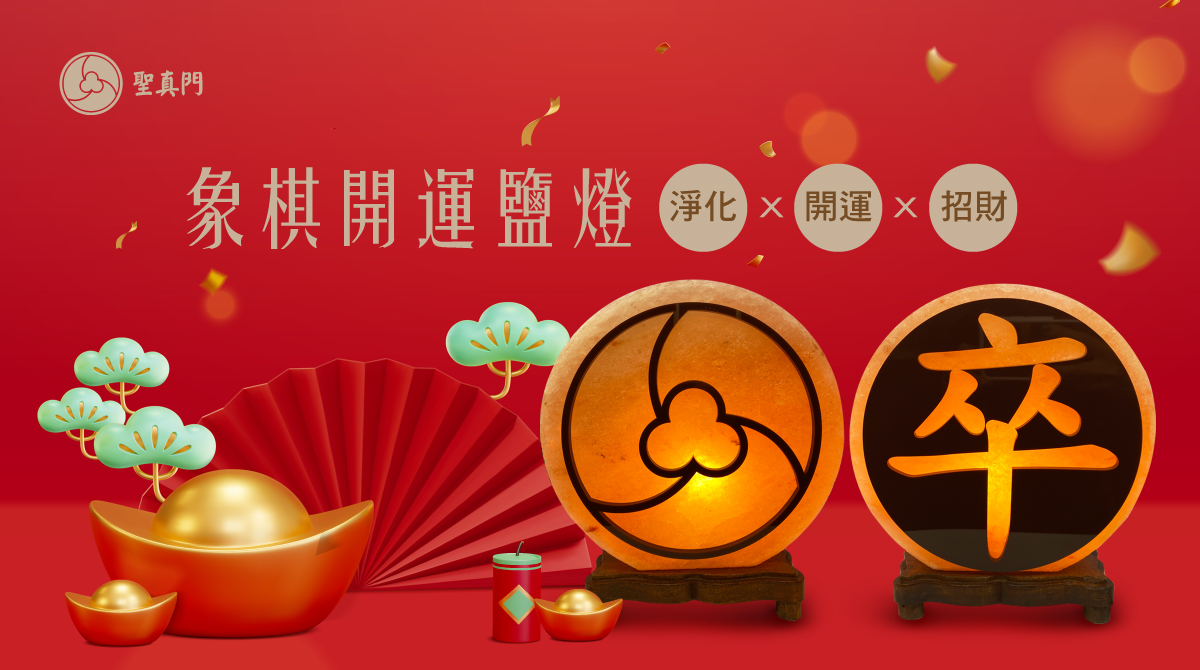 象棋開運鹽燈-聖真門獨家設計/淨化磁場/招財開運/風水布局/客製專屬適合您的象棋能量