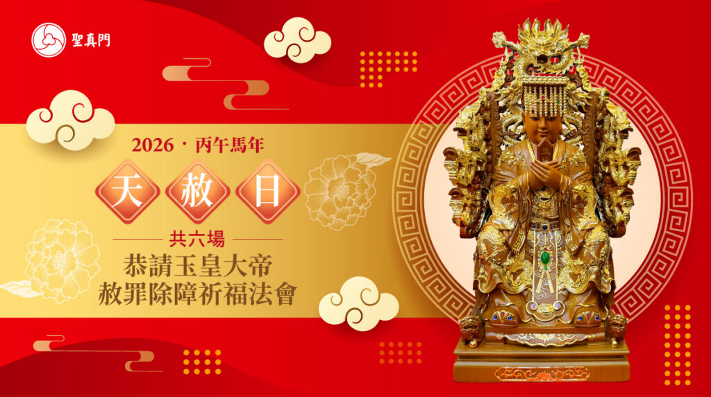 聖真門法會│2026丙午🐴馬年天赦日恭請玉皇大帝赦罪除障祈福法會