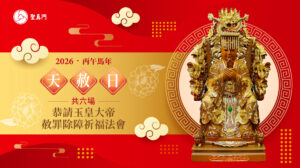 聖真門法會│2026丙午🐴馬年天赦日恭請玉皇大帝赦罪除障祈福法會
