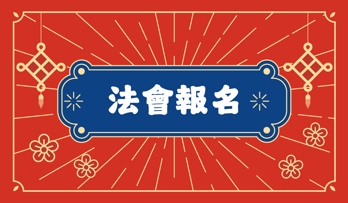 法會報名