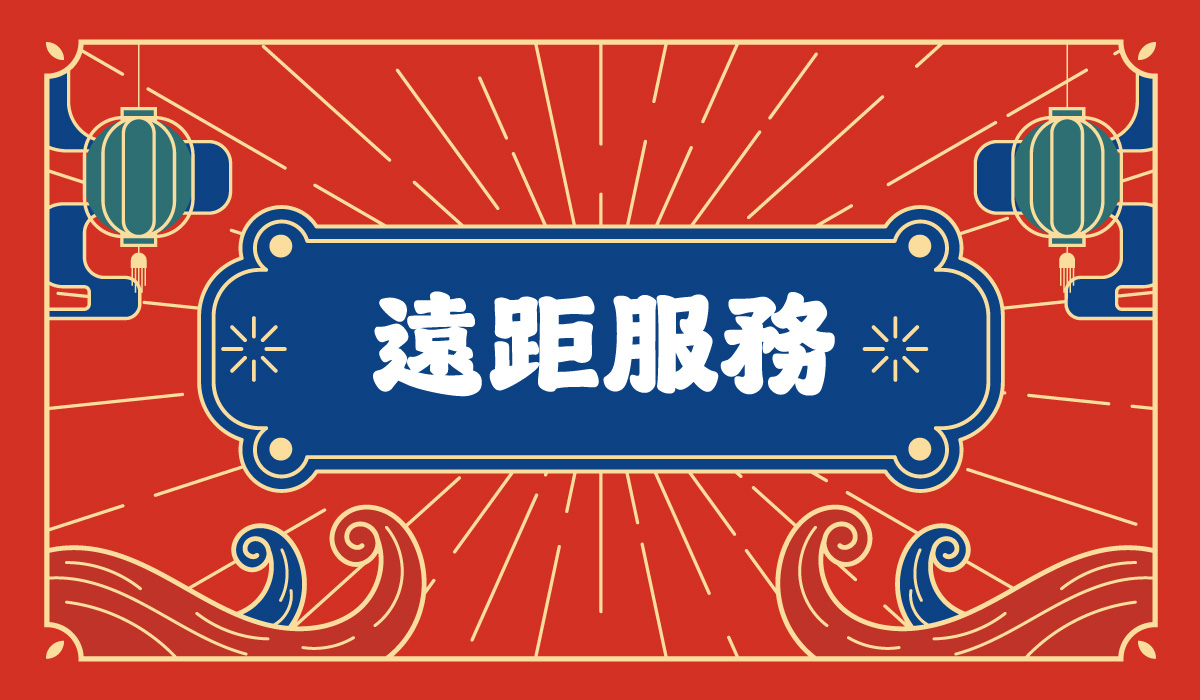 線上遠距服務