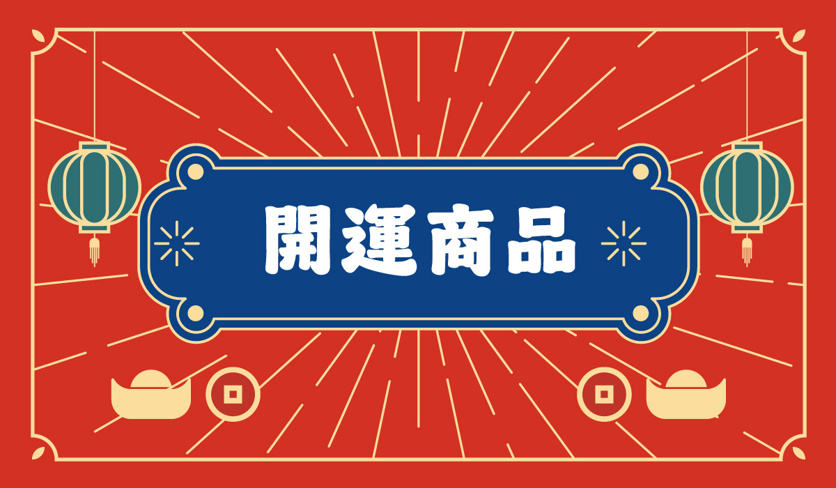 開運商品