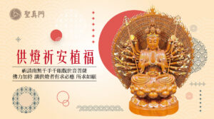 聖真門祈福儀式｜★供燈祈安植福 ★可祈求事業順心/旅途平安/考試順利/元神光彩/諸事順遂