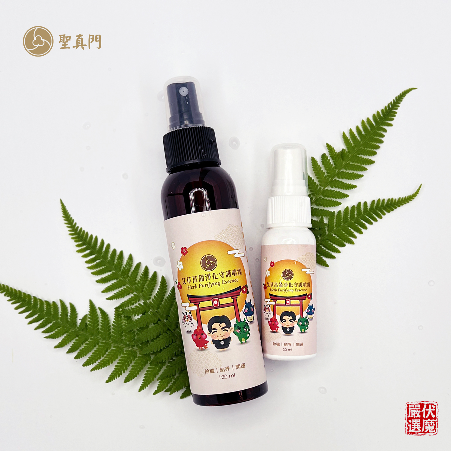 艾草菖蒲淨化守護噴霧-分享組-除穢淨化/農曆七月必備／伏魔師必備