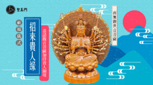 聖真門祈福儀式｜招來貴人緣—恭請觀音菩薩加持貴人顯現（個人版／公司版）