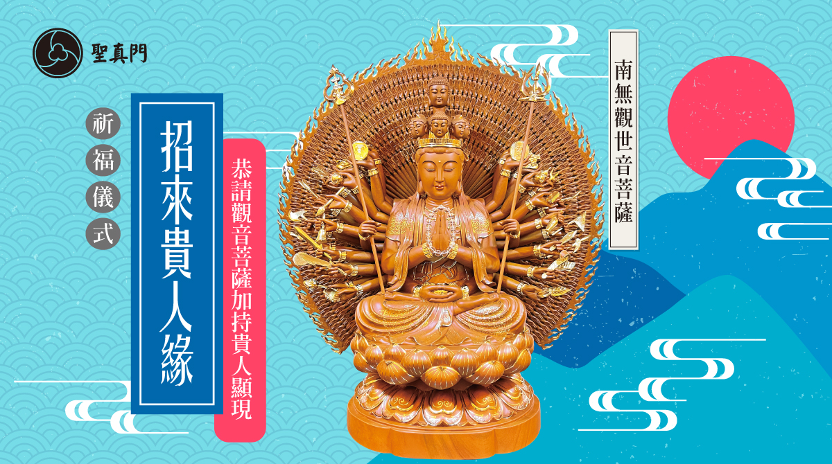 聖真門祈福儀式｜招來貴人緣—恭請觀音菩薩加持貴人顯現（個人版／公司版）