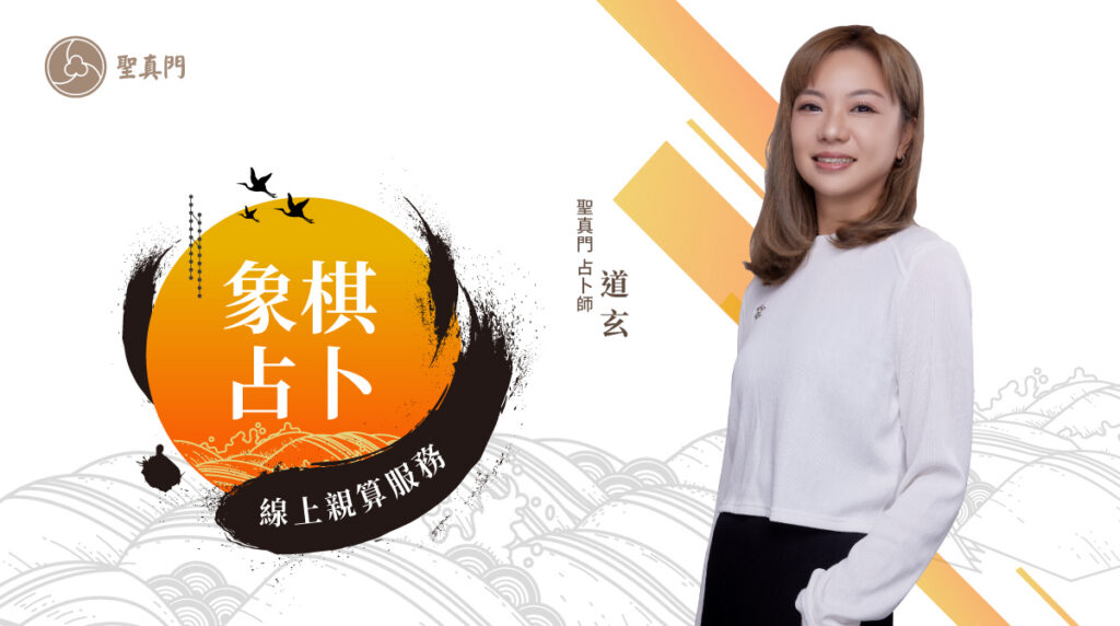 道玄老師 線上象棋占卜親算