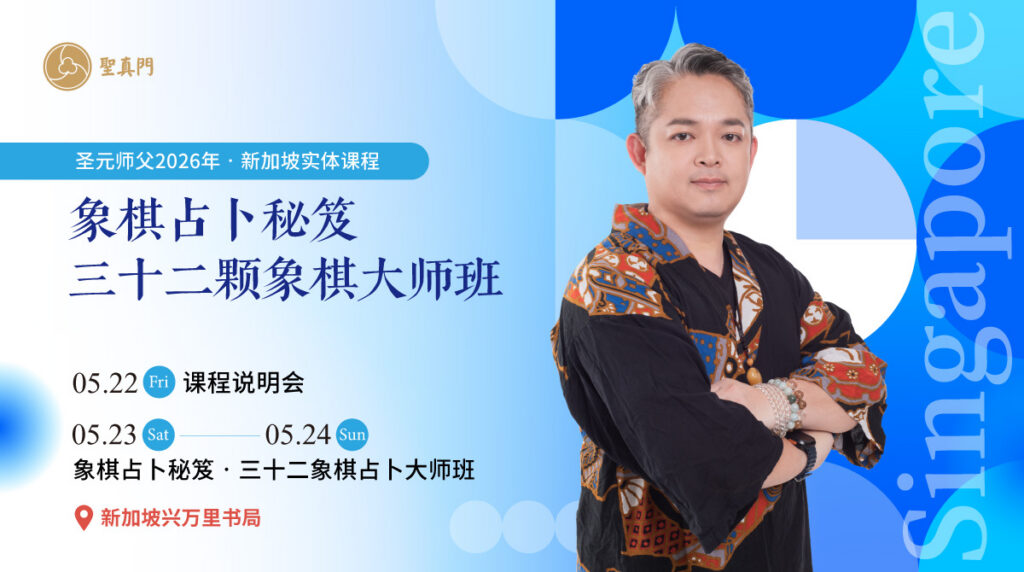 圣真门实体课程｜ 2026.5.22-5.24 圣元师父象棋占卜课程—新加坡兴万里书局