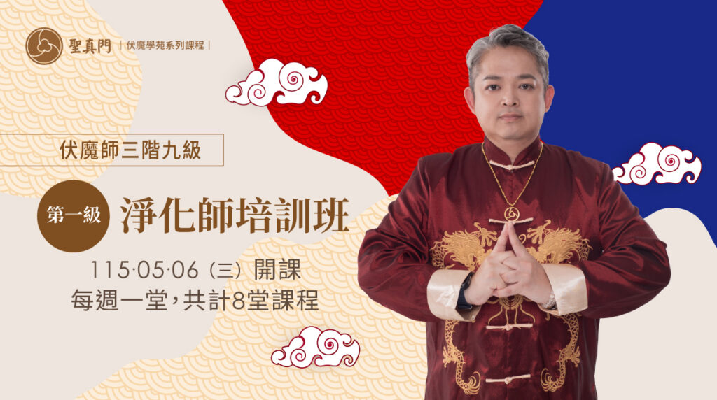 伏魔學苑系列課程｜伏魔師三階九級 ‧ 第一級淨化師培訓班(第一期課程已結束)