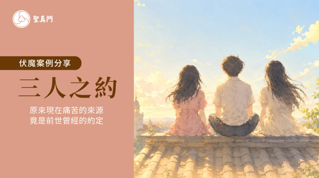 伏魔案例｜《前世今生》原來現在痛苦的來源，竟是前世曾經的約定