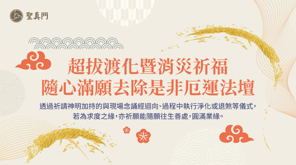 聖真門法會｜超拔渡化暨消災祈福隨心滿願去除是非厄運法壇