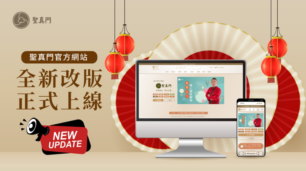 最新公告｜聖真門全新改版網站正式上線囉！