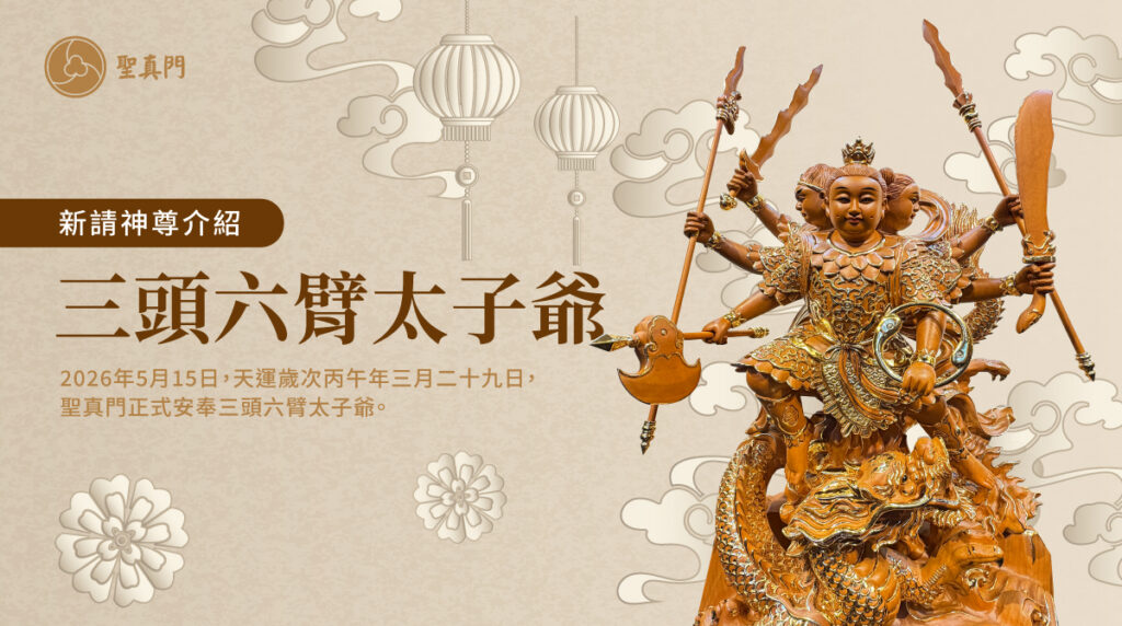 新請神尊｜五營將軍與三頭六臂太子爺