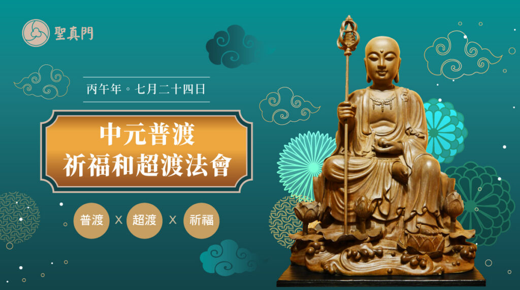 聖真門法會│2026丙午🐴馬年中元普渡超渡祈福法會