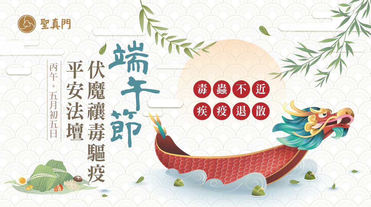聖真門法會│2026丙午🐴馬年端午節伏魔禳毒驅疫平安法壇 🌿