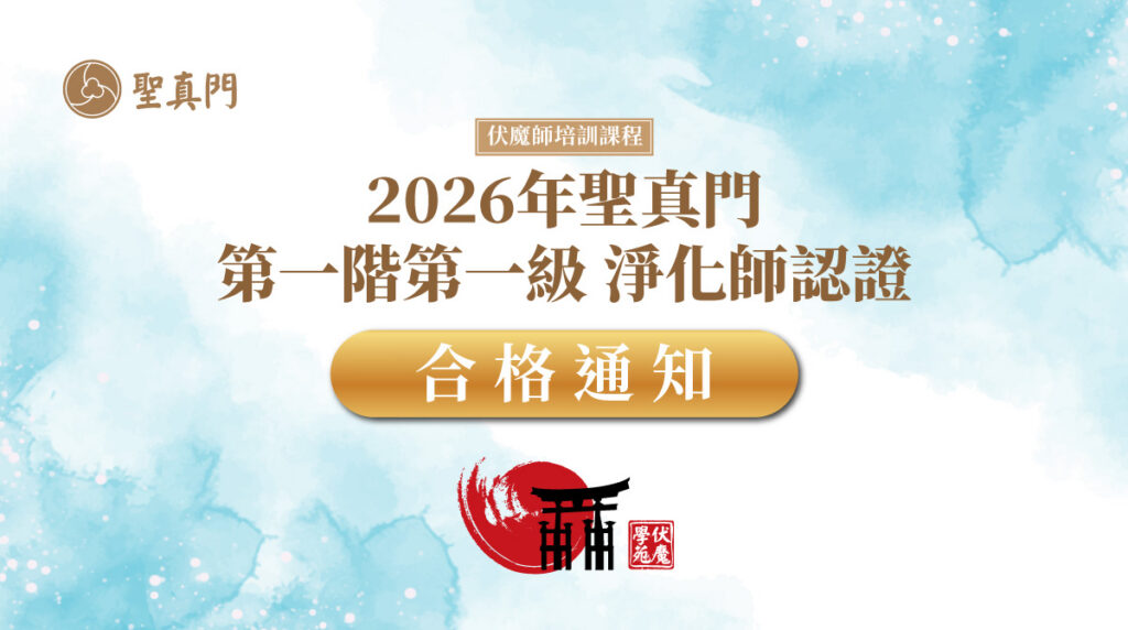 聖真門伏魔學苑｜丙午年｜聖元師父認證 ✅第一階第一級淨化師 合格人員