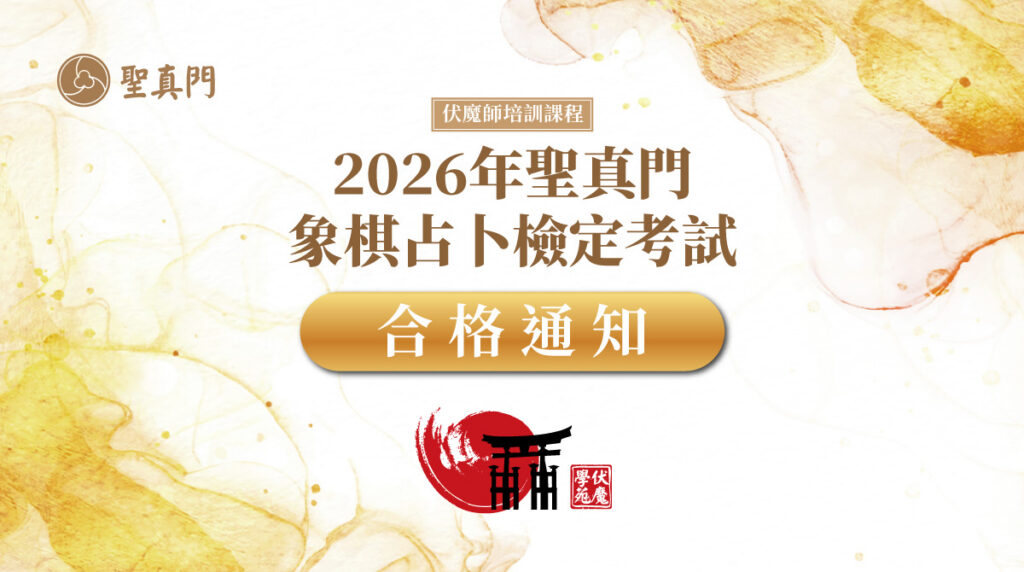 聖真門伏魔學苑｜丙午年｜聖元師父認證 ✅象棋占卜合格人員