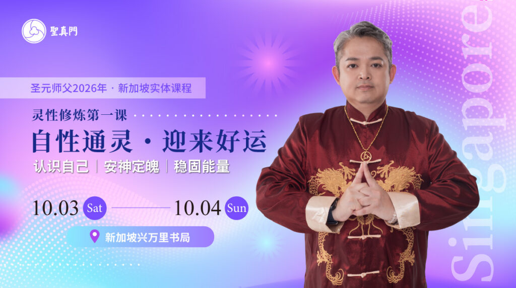 圣真门实体课程｜ 2026.10.3~10.4 圣元师父授课—自性通灵・迎来好运—新加坡兴万里书局
