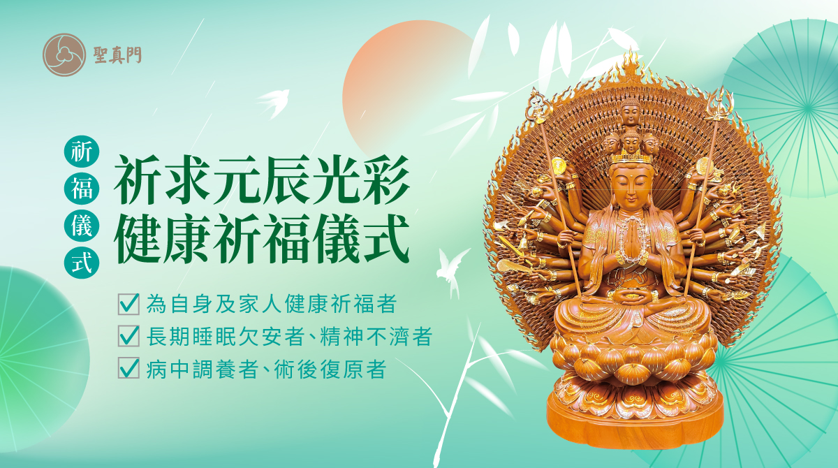 聖真門祈福儀式｜祈求元辰光彩健康祈福儀式