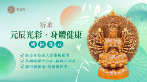 聖真門祈福儀式｜祈求元辰光彩身體健康祈福儀式